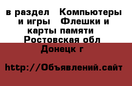  в раздел : Компьютеры и игры » Флешки и карты памяти . Ростовская обл.,Донецк г.